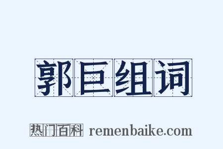 郭巨组词是什么意思的图片